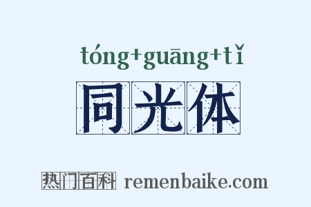同光体是什么意思的图片